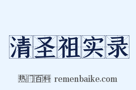 清圣祖实录是什么意思的图片